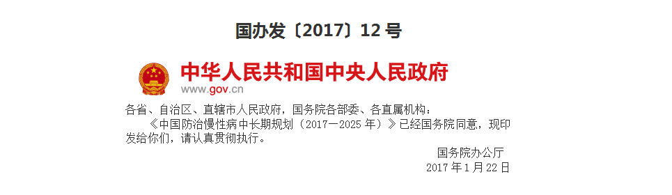 國務院辦公廳關于印發中國防治慢性病中長期規劃（2017—2025年）的通知
